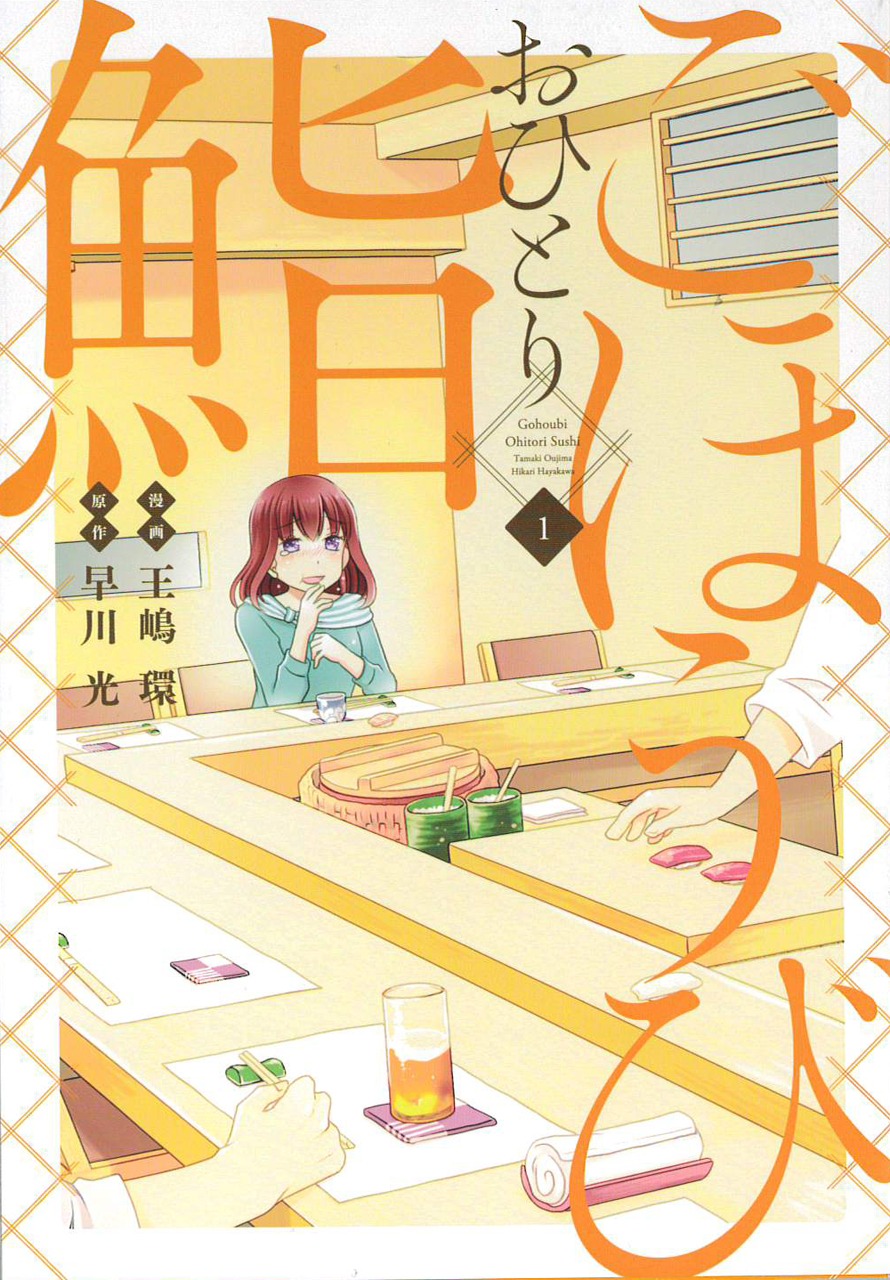 「ごほうびおひとり鮨」1巻