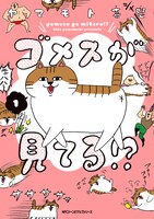 「ゴメスが見てる!?」1巻