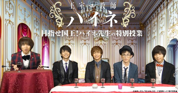 特番「目指せ国王！ ハイネ先生の特別授業」のビジュアル。