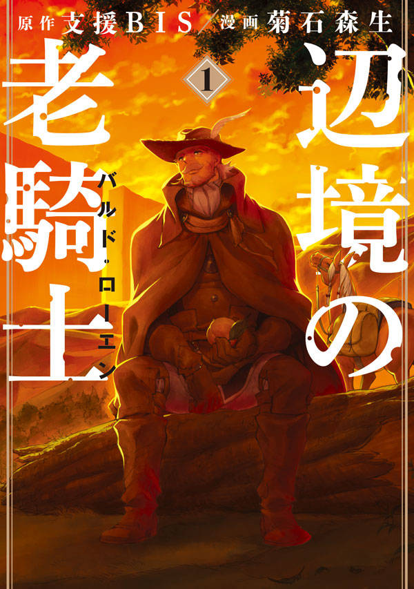 最強おじいちゃんのグルメ×大冒険！マンガ「辺境の老騎士」1巻