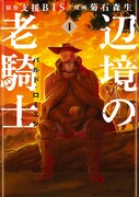 「辺境の老騎士 バルド・ローエン」1巻
