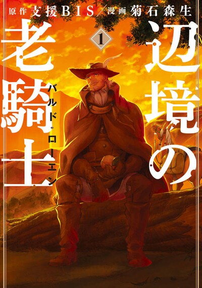 「辺境の老騎士 バルド・ローエン」1巻
