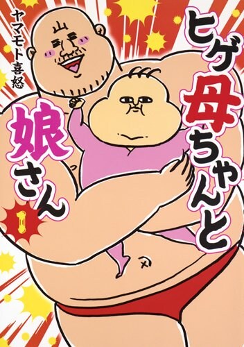 マッチョ＆ヒゲ姿の母が育児にペットの世話に奮闘、ヤマモト喜怒エッセイ2冊