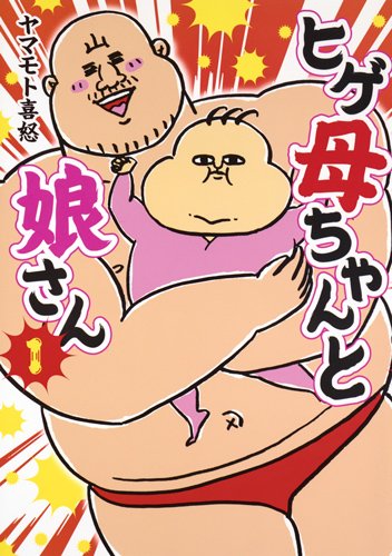 「ヒゲ母ちゃんと娘さん」1巻