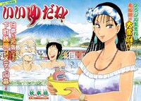 「いいゆだね！」第1話の見開き扉ページ。(c)秋本治・アトリエびーだま／集英社