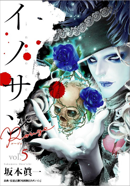 「イノサンRouge ルージュ」5巻