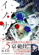 「イノサンRouge」5巻帯にDIR EN GREY京、「漫画の固定概念ぶっ壊された」