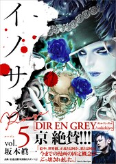 「イノサンRouge」5巻帯にDIR EN GREY京、「漫画の固定概念ぶっ壊された」