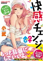 「快感チェンジ♂⇔♀ エッチなキミは僕の中」