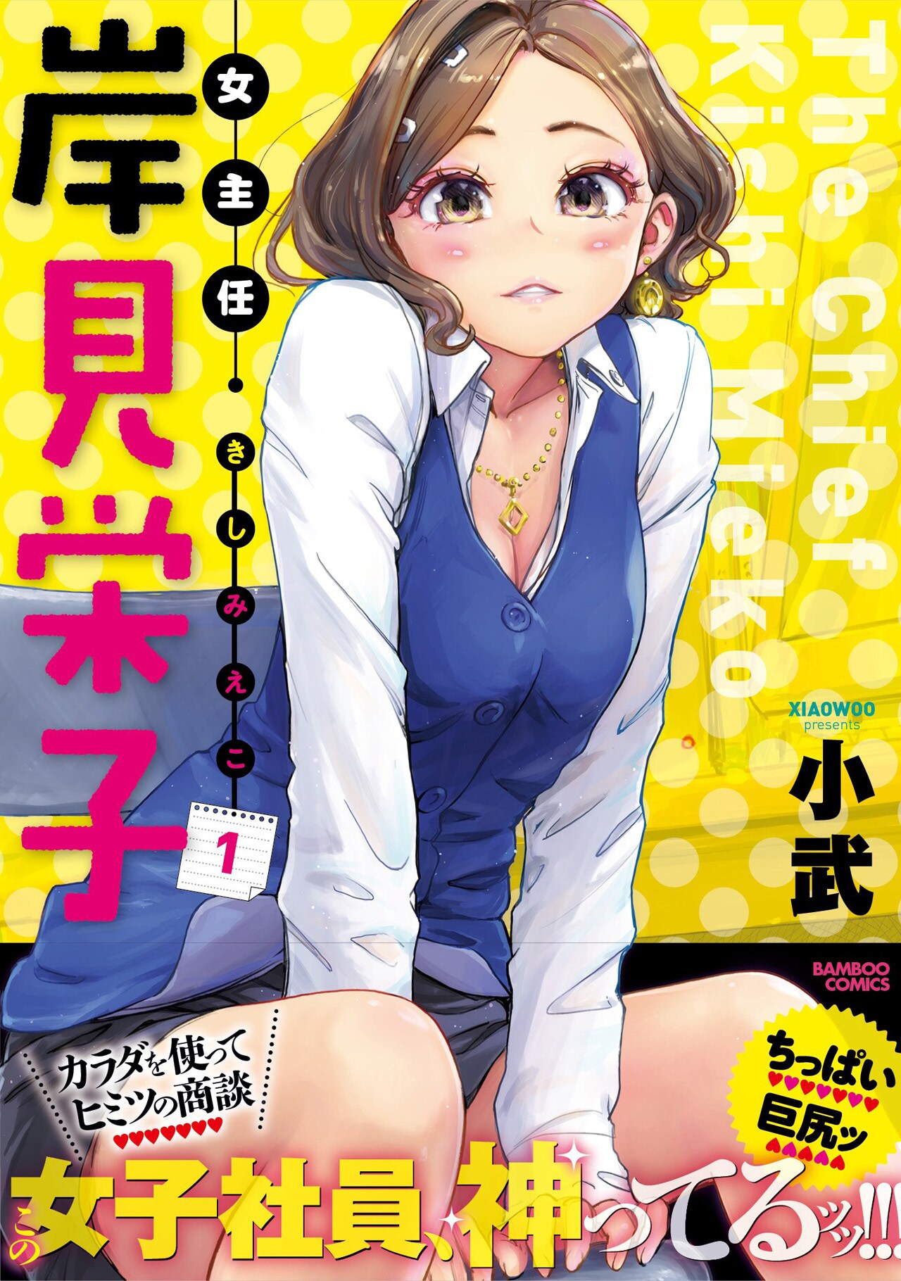 「女主任・岸見栄子」1巻