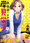 「女主任・岸見栄子」1巻