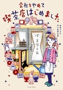 「会社をやめて喫茶店はじめました」帯なし