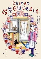 「会社をやめて喫茶店はじめました」帯なし