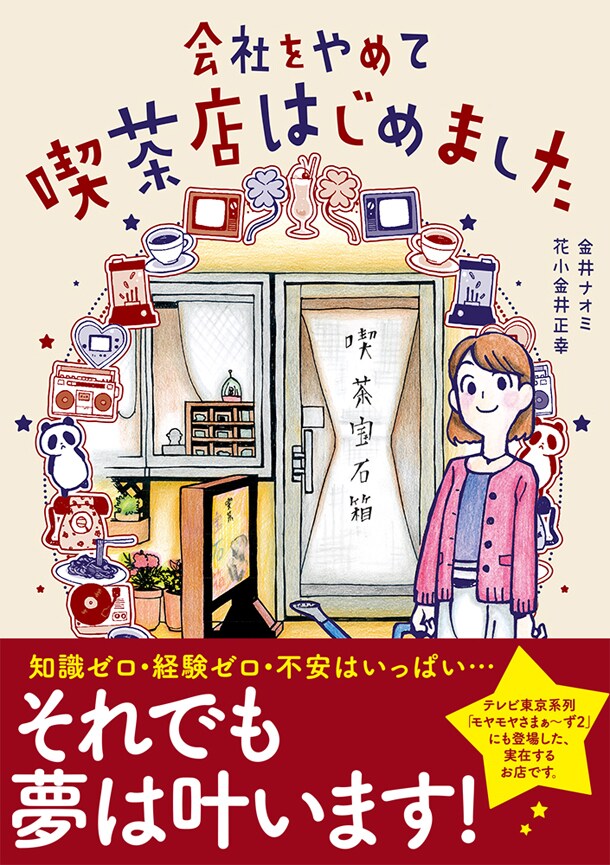 「会社をやめて喫茶店はじめました」帯付き