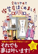 「会社をやめて喫茶店はじめました」帯付き