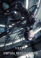 「攻殻機動隊 新劇場版 Virtual Reality Diver」キービジュアル