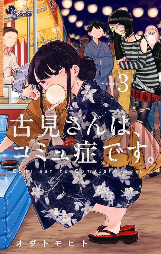 「古見さんは、コミュ症です。」3巻
