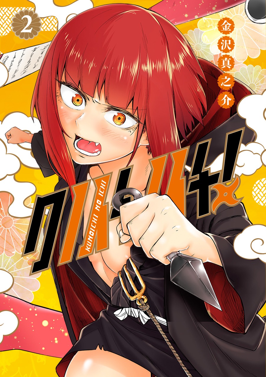 「クノイチノイチ！」2巻