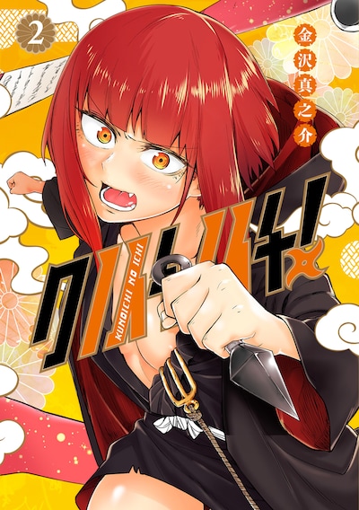 「クノイチノイチ！」2巻