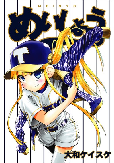 「めいしょう」単行本