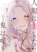 「人間に恋した鬼は咲う」1巻