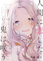 「人間に恋した鬼は咲う」1巻