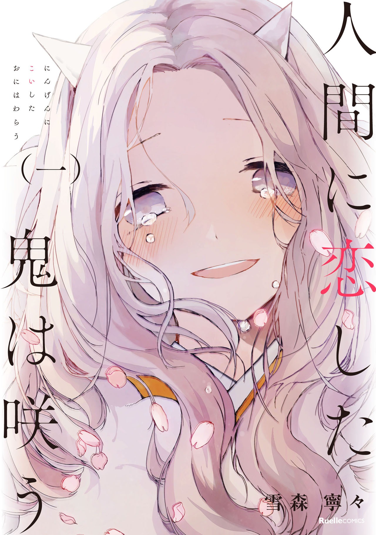 「人間に恋した鬼は咲う」1巻