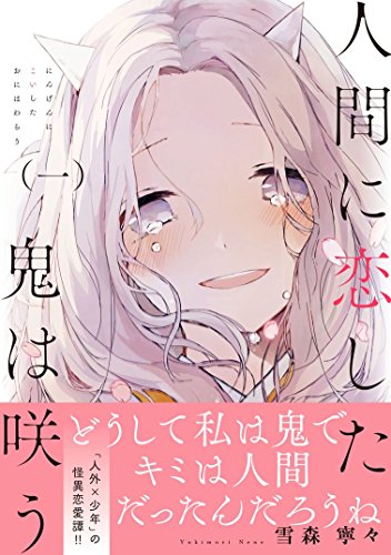 「人間に恋した鬼は咲う」1巻（帯付き）