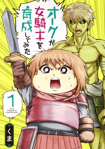 「オークが女騎士を育成してみた」1巻