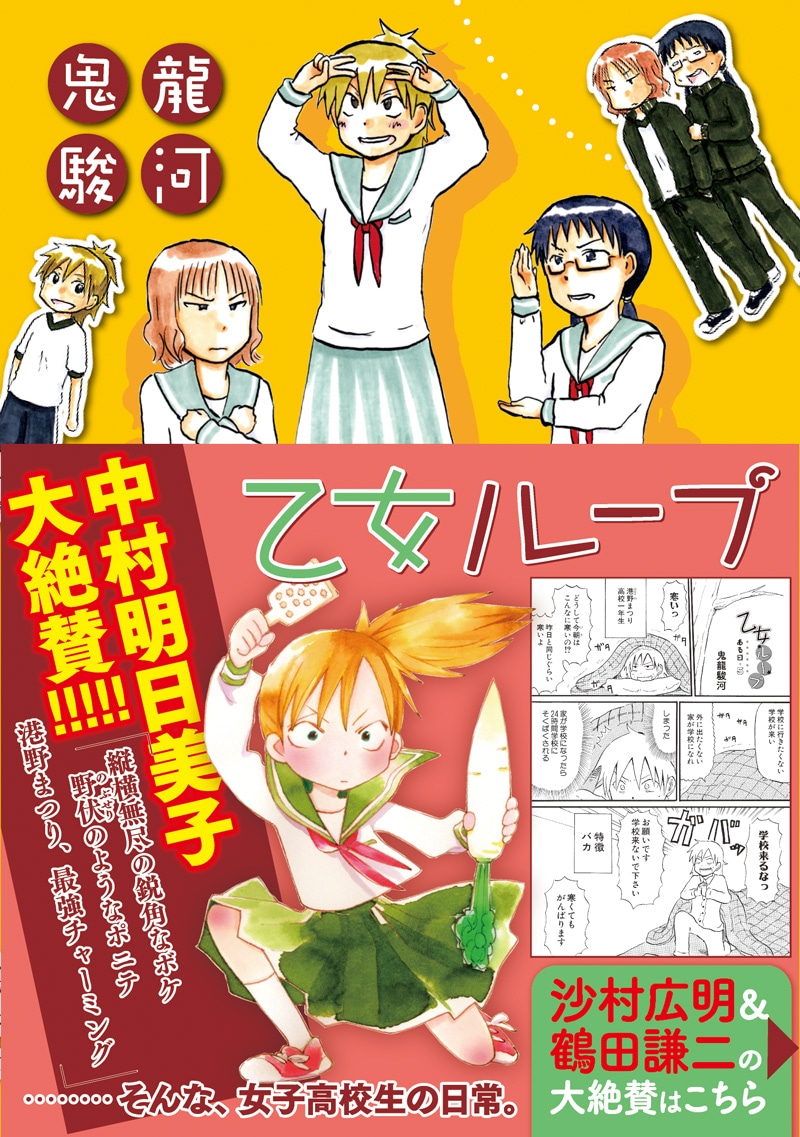 「乙女ループ」