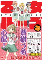 「乙女ループ・乙」