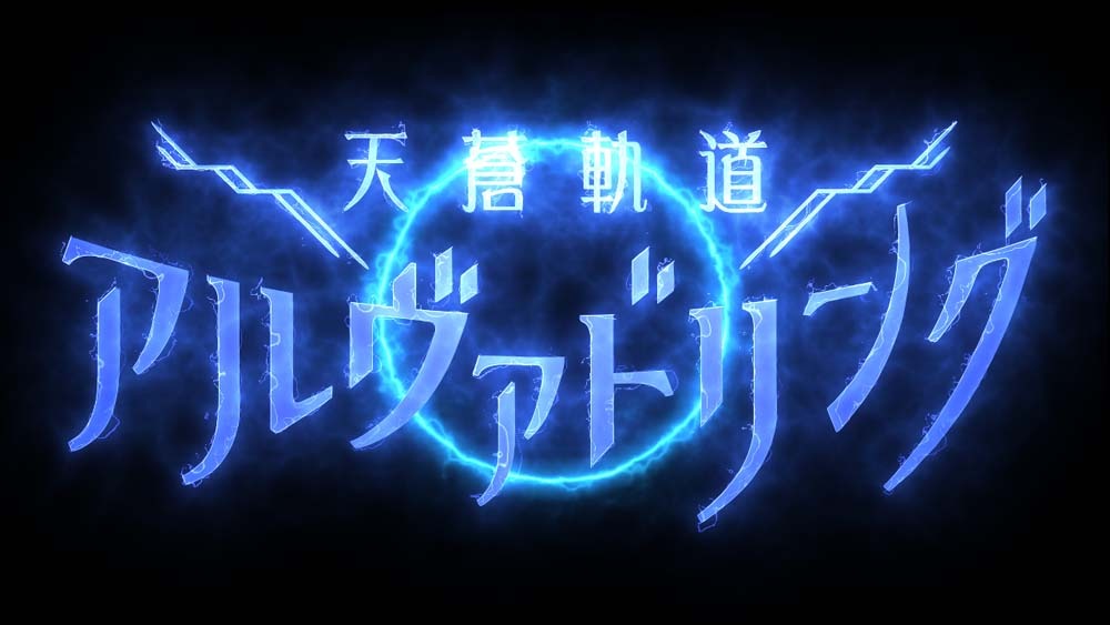 「天蒼軌道アルヴァドリング」プロモーション動画より。