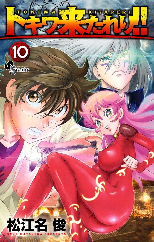 松江名俊「トキワ来たれり!!」10巻