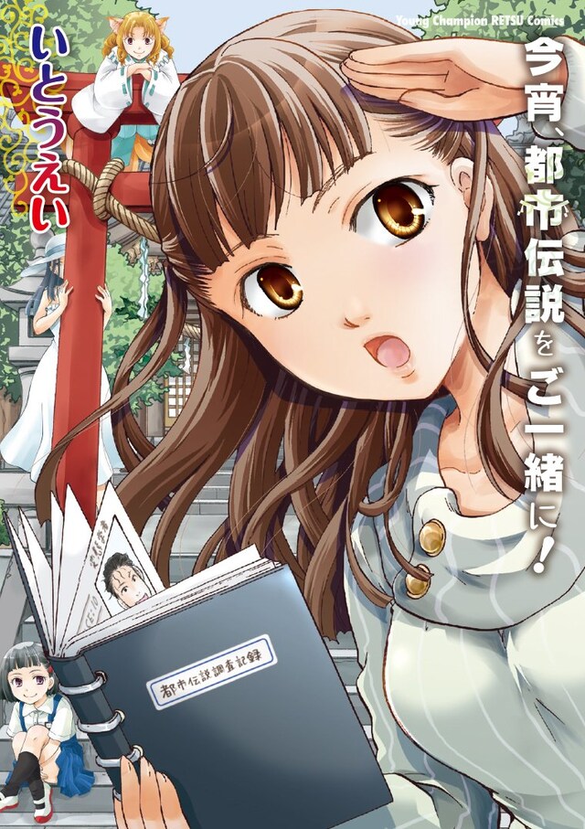 「今宵、都市伝説をご一緒に！」