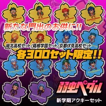 「『弱虫ペダル』新学期アクリルキーホルダーセット」
