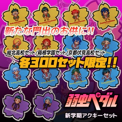 「『弱虫ペダル』新学期アクリルキーホルダーセット」