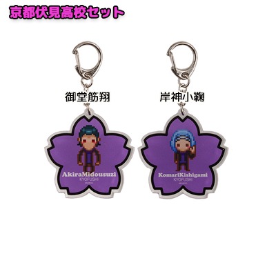 「『弱虫ペダル』新学期アクリルキーホルダーセット」の「京都伏見高校セット」