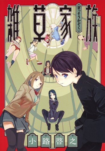 「雑草家族」