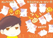 月刊COMICリュウ5月号掲載の「きのこいぬ」。