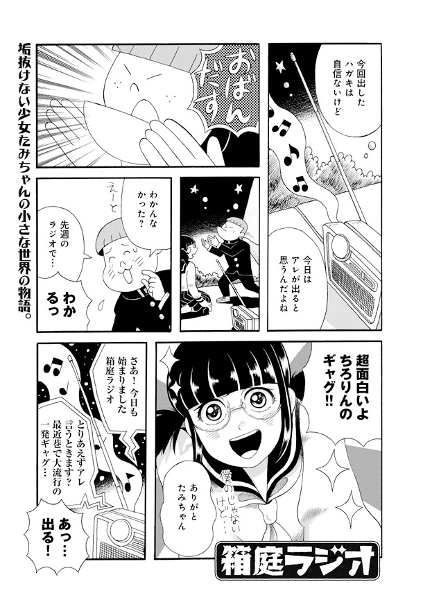「登龍門」参加作品より、丘くーこ「箱庭ラジオ」。