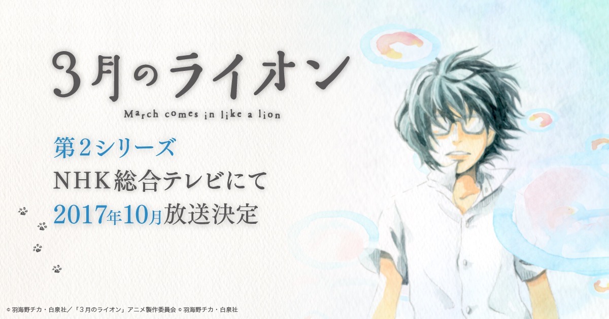 テレビアニメ「3月のライオン」第2シーズン告知ビジュアル