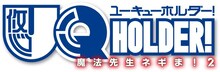 アニメ「UQ HOLDER! ～魔法先生ネギま！2～」ロゴ (c)赤松健・講談社/UQ ナンバーズ