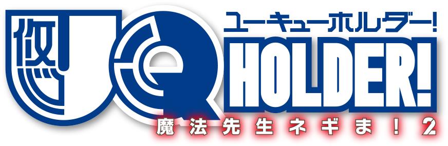 「UQ HOLDER! ～魔法先生ネギま!2～」ロゴ。