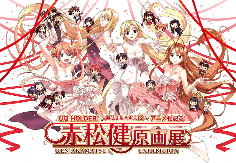「UQ HOLDER! ～魔法先生ネギま！2～ アニメ化記念 赤松健原画展」ビジュアル (c)赤松健/講談社