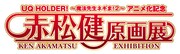 「UQ HOLDER! ~魔法先生ネギま!2~ アニメ化記念 赤松健原画展」ロゴ (c)赤松健/講談社