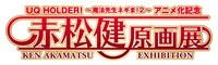 「UQ HOLDER! ～魔法先生ネギま！2～ アニメ化記念 赤松健原画展」ロゴ (c)赤松健/講談社
