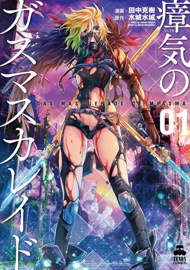 「瘴気のガスマスカレイド」1巻