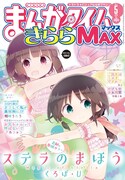 まんがタイムきららMAX5月号