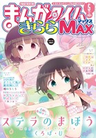 まんがタイムきららMAX5月号
