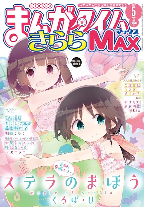 まんがタイムきららMAX5月号